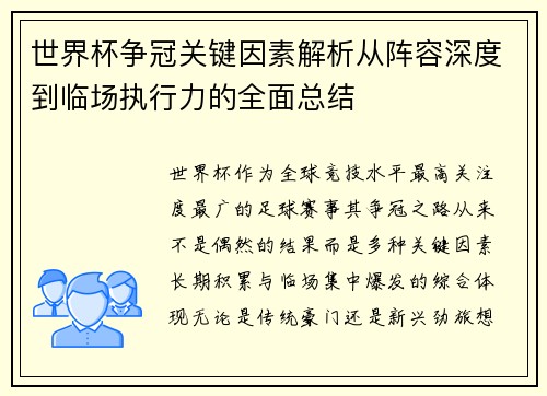 世界杯争冠关键因素解析从阵容深度到临场执行力的全面总结
