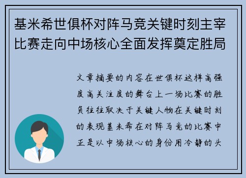 基米希世俱杯对阵马竞关键时刻主宰比赛走向中场核心全面发挥奠定胜局 基米希世俱杯对阵马竞关键时刻主宰比赛走向中场核心全面发挥奠定胜局
