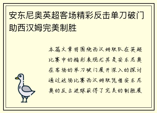 安东尼奥英超客场精彩反击单刀破门助西汉姆完美制胜