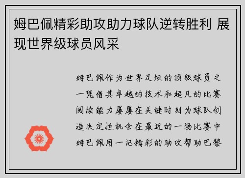 姆巴佩精彩助攻助力球队逆转胜利 展现世界级球员风采