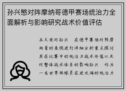 孙兴慜对阵摩纳哥德甲赛场统治力全面解析与影响研究战术价值评估