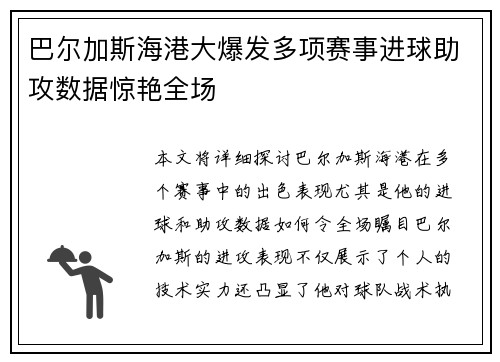 巴尔加斯海港大爆发多项赛事进球助攻数据惊艳全场