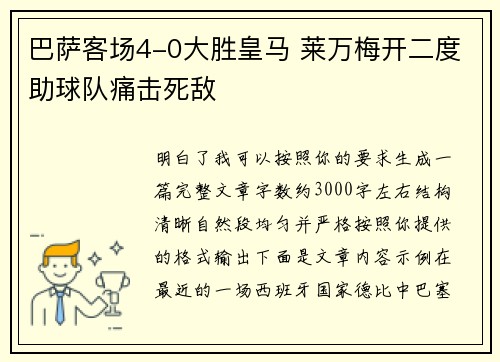 巴萨客场4-0大胜皇马 莱万梅开二度助球队痛击死敌