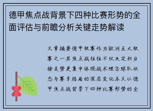 德甲焦点战背景下四种比赛形势的全面评估与前瞻分析关键走势解读 德甲焦点战背景下四种比赛形势的全面评估与前瞻分析关键走势解读