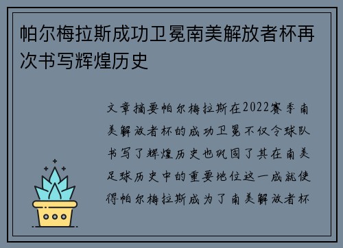 帕尔梅拉斯成功卫冕南美解放者杯再次书写辉煌历史 帕尔梅拉斯成功卫冕南美解放者杯再次书写辉煌历史