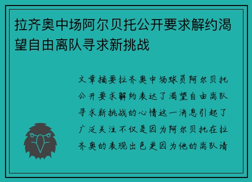 拉齐奥中场阿尔贝托公开要求解约渴望自由离队寻求新挑战