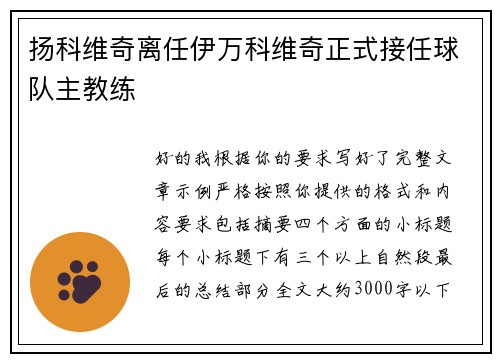 扬科维奇离任伊万科维奇正式接任球队主教练 扬科维奇离任伊万科维奇正式接任球队主教练