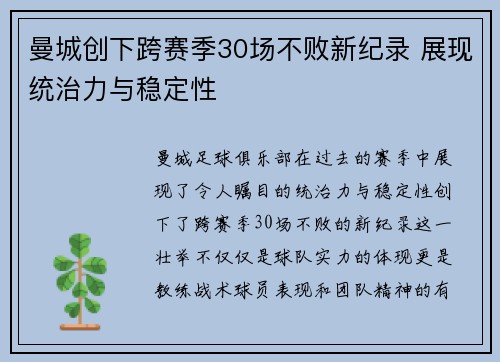 曼城创下跨赛季30场不败新纪录 展现统治力与稳定性 曼城创下跨赛季30场不败新纪录 展现统治力与稳定性