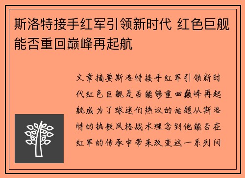 斯洛特接手红军引领新时代 红色巨舰能否重回巅峰再起航