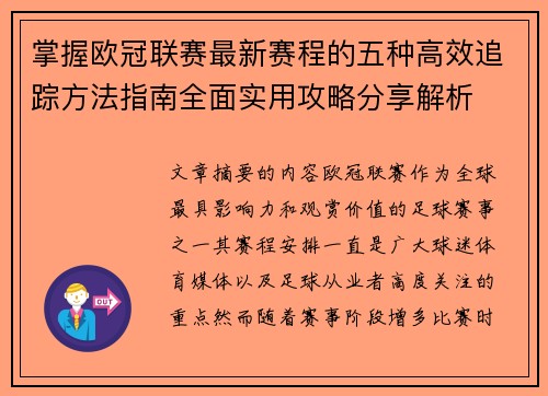 掌握欧冠联赛最新赛程的五种高效追踪方法指南全面实用攻略分享解析