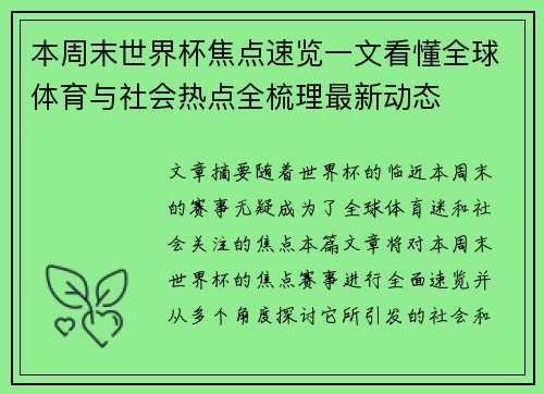 本周末世界杯焦点速览一文看懂全球体育与社会热点全梳理最新动态 本周末世界杯焦点速览一文看懂全球体育与社会热点全梳理最新动态