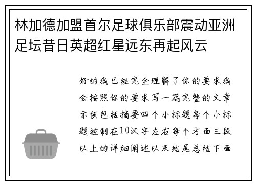 林加德加盟首尔足球俱乐部震动亚洲足坛昔日英超红星远东再起风云