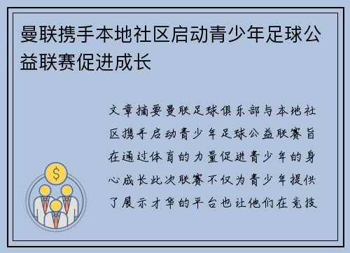 曼联携手本地社区启动青少年足球公益联赛促进成长
