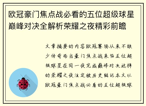 欧冠豪门焦点战必看的五位超级球星巅峰对决全解析荣耀之夜精彩前瞻