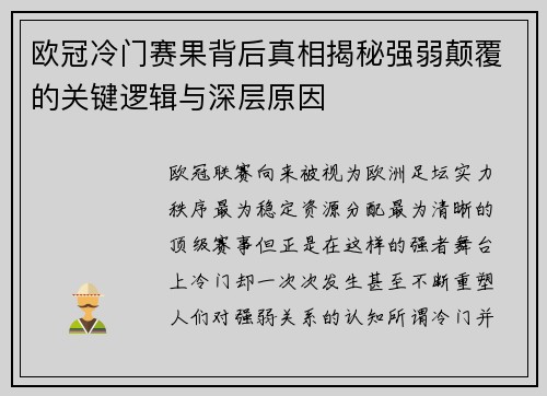 欧冠冷门赛果背后真相揭秘强弱颠覆的关键逻辑与深层原因