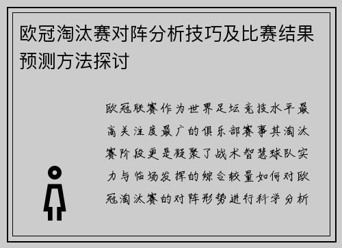 欧冠淘汰赛对阵分析技巧及比赛结果预测方法探讨