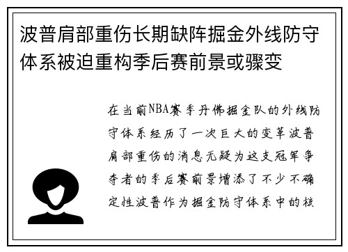 波普肩部重伤长期缺阵掘金外线防守体系被迫重构季后赛前景或骤变
