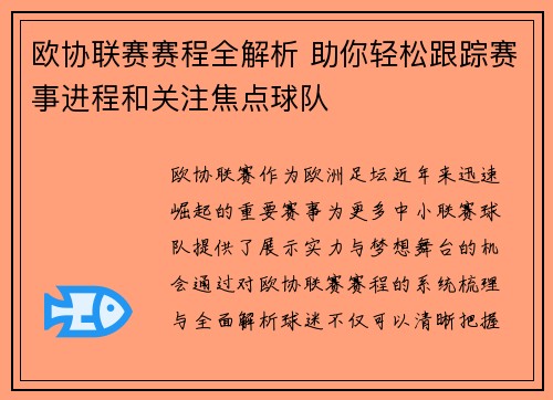 欧协联赛赛程全解析 助你轻松跟踪赛事进程和关注焦点球队