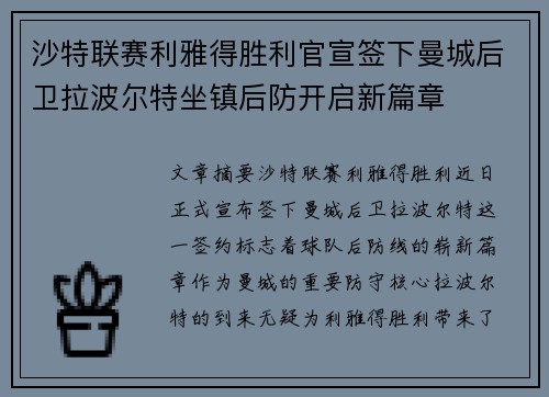 沙特联赛利雅得胜利官宣签下曼城后卫拉波尔特坐镇后防开启新篇章