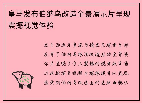 皇马发布伯纳乌改造全景演示片呈现震撼视觉体验