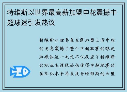 特维斯以世界最高薪加盟申花震撼中超球迷引发热议