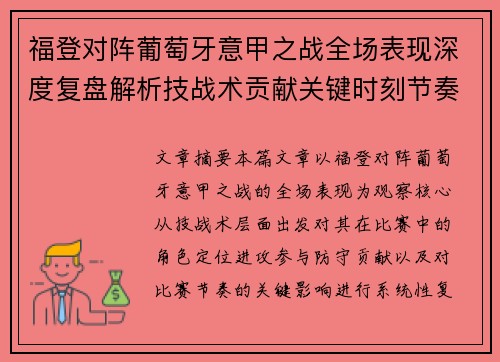 福登对阵葡萄牙意甲之战全场表现深度复盘解析技战术贡献关键时刻节奏影响 福登对阵葡萄牙意甲之战全场表现深度复盘解析技战术贡献关键时刻节奏影响