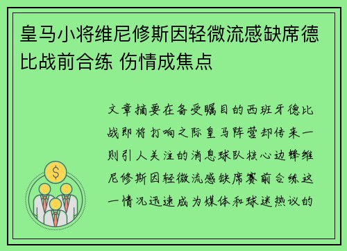 皇马小将维尼修斯因轻微流感缺席德比战前合练 伤情成焦点