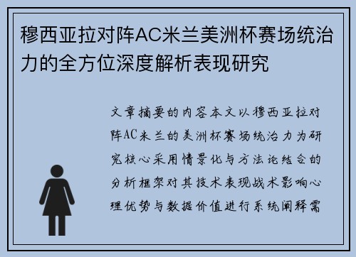 穆西亚拉对阵AC米兰美洲杯赛场统治力的全方位深度解析表现研究