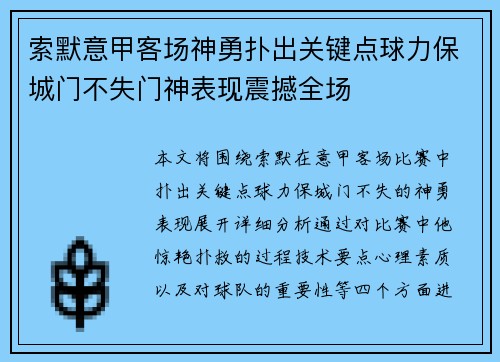 索默意甲客场神勇扑出关键点球力保城门不失门神表现震撼全场
