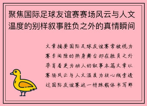 聚焦国际足球友谊赛赛场风云与人文温度的别样叙事胜负之外的真情瞬间
