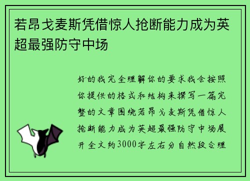 若昂戈麦斯凭借惊人抢断能力成为英超最强防守中场
