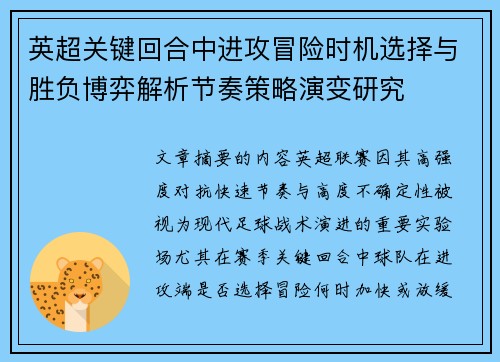 英超关键回合中进攻冒险时机选择与胜负博弈解析节奏策略演变研究 英超关键回合中进攻冒险时机选择与胜负博弈解析节奏策略演变研究