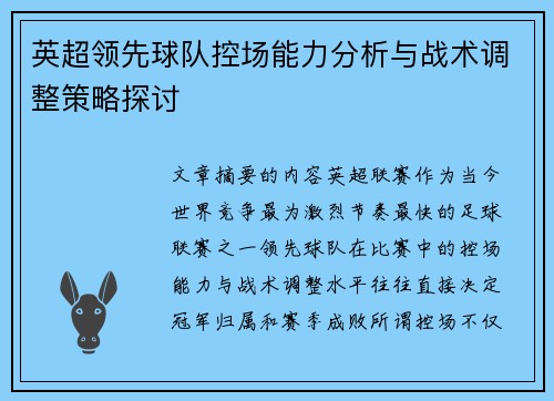英超领先球队控场能力分析与战术调整策略探讨
