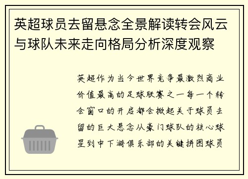 英超球员去留悬念全景解读转会风云与球队未来走向格局分析深度观察 英超球员去留悬念全景解读转会风云与球队未来走向格局分析深度观察