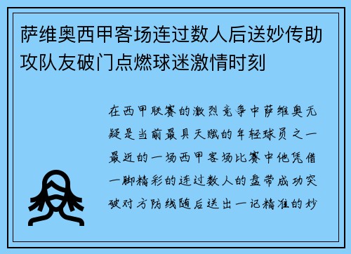 萨维奥西甲客场连过数人后送妙传助攻队友破门点燃球迷激情时刻