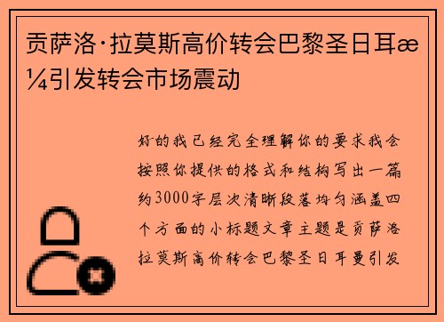 贡萨洛·拉莫斯高价转会巴黎圣日耳曼引发转会市场震动 贡萨洛·拉莫斯高价转会巴黎圣日耳曼引发转会市场震动