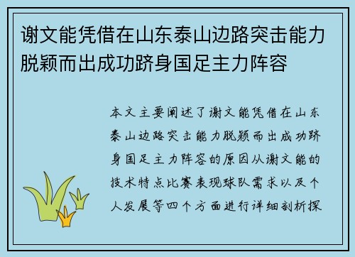 谢文能凭借在山东泰山边路突击能力脱颖而出成功跻身国足主力阵容