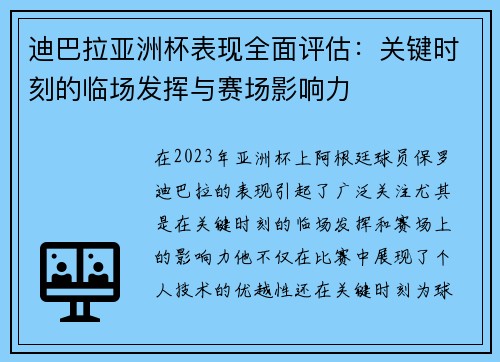 迪巴拉亚洲杯表现全面评估：关键时刻的临场发挥与赛场影响力