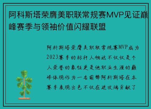 阿科斯塔荣膺美职联常规赛MVP见证巅峰赛季与领袖价值闪耀联盟 阿科斯塔荣膺美职联常规赛MVP见证巅峰赛季与领袖价值闪耀联盟