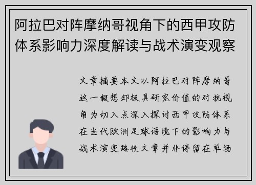 阿拉巴对阵摩纳哥视角下的西甲攻防体系影响力深度解读与战术演变观察 阿拉巴对阵摩纳哥视角下的西甲攻防体系影响力深度解读与战术演变观察
