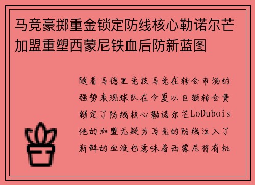 马竞豪掷重金锁定防线核心勒诺尔芒加盟重塑西蒙尼铁血后防新蓝图