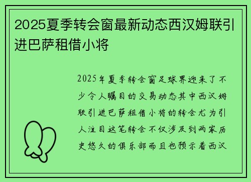 2025夏季转会窗最新动态西汉姆联引进巴萨租借小将