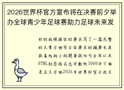 2026世界杯官方宣布将在决赛前夕举办全球青少年足球赛助力足球未来发展 2026世界杯官方宣布将在决赛前夕举办全球青少年足球赛助力足球未来发展