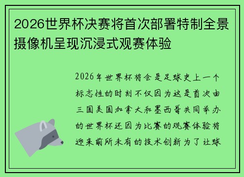 2026世界杯决赛将首次部署特制全景摄像机呈现沉浸式观赛体验