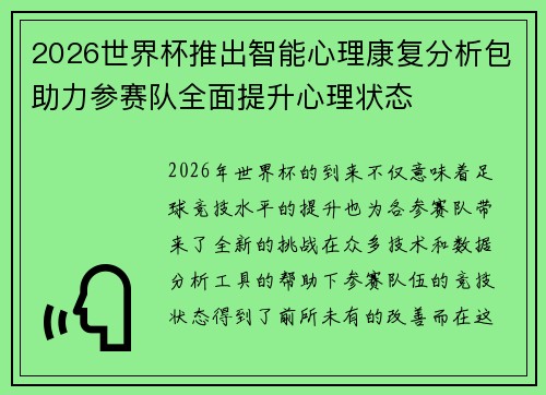 2026世界杯推出智能心理康复分析包助力参赛队全面提升心理状态 2026世界杯推出智能心理康复分析包助力参赛队全面提升心理状态