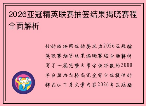 2026亚冠精英联赛抽签结果揭晓赛程全面解析 2026亚冠精英联赛抽签结果揭晓赛程全面解析