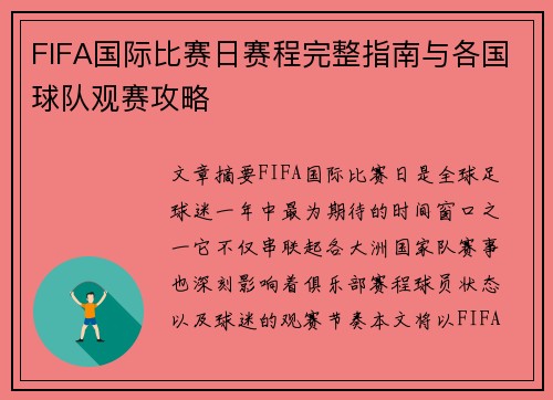 FIFA国际比赛日赛程完整指南与各国球队观赛攻略