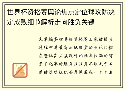 世界杯资格赛舆论焦点定位球攻防决定成败细节解析走向胜负关键