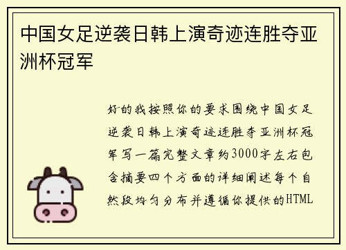 中国女足逆袭日韩上演奇迹连胜夺亚洲杯冠军 中国女足逆袭日韩上演奇迹连胜夺亚洲杯冠军