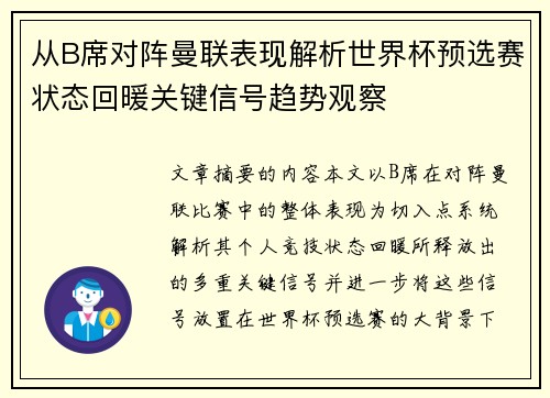 从B席对阵曼联表现解析世界杯预选赛状态回暖关键信号趋势观察 从B席对阵曼联表现解析世界杯预选赛状态回暖关键信号趋势观察